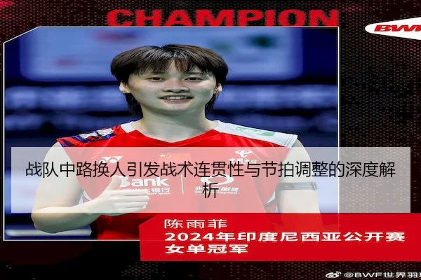 战队中路换人引发战术连贯性与节拍调整的深度解析